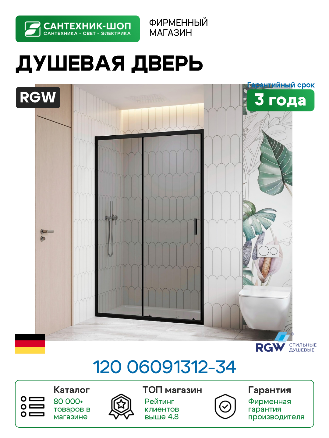 Душевая дверь RGW 120 06091312-34 профиль цвет Черный стекло тонированное