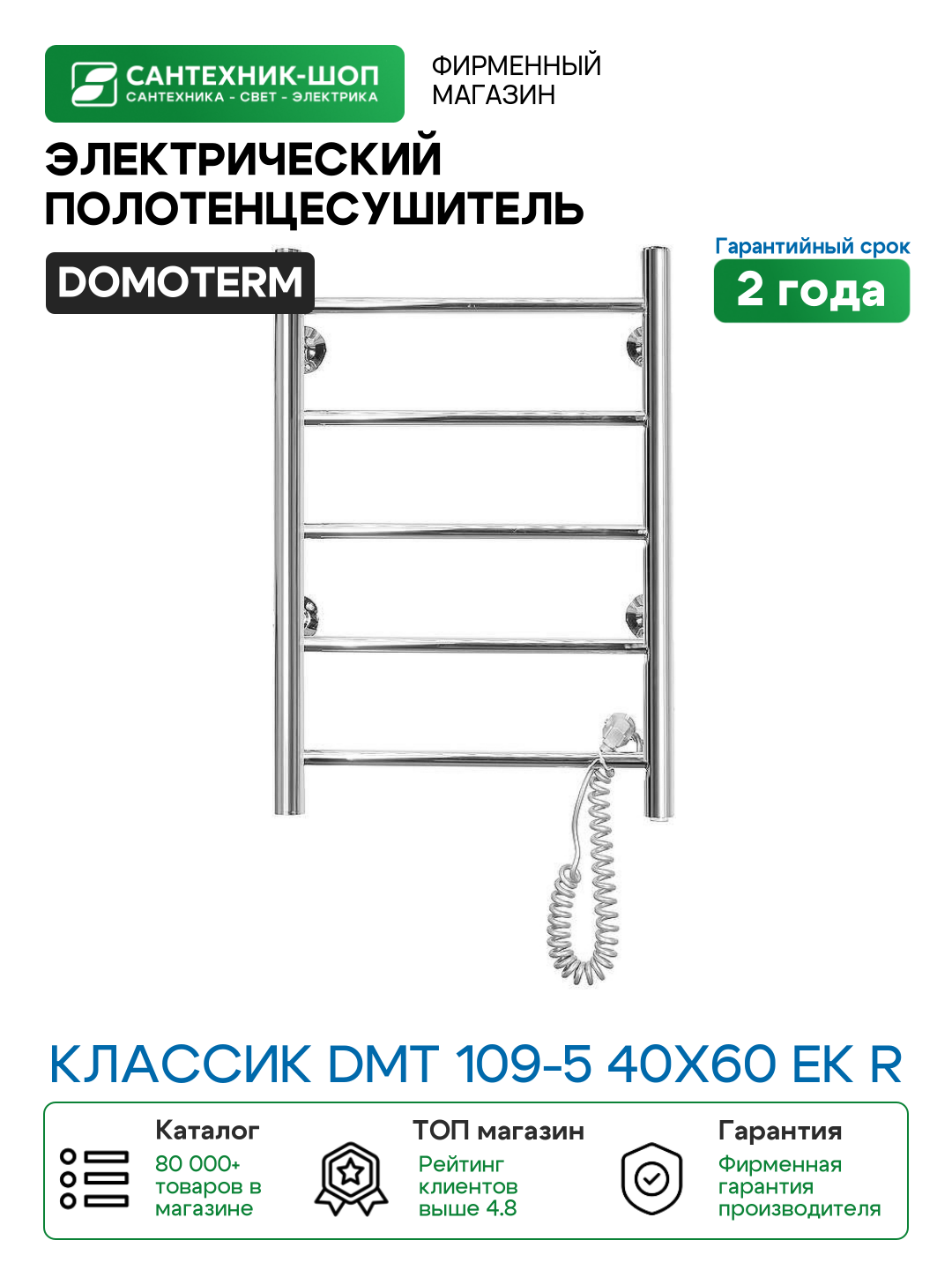 Электрический полотенцесушитель Domoterm Классик DMT 109-5 40x60 EK R Хром нержавеющая сталь