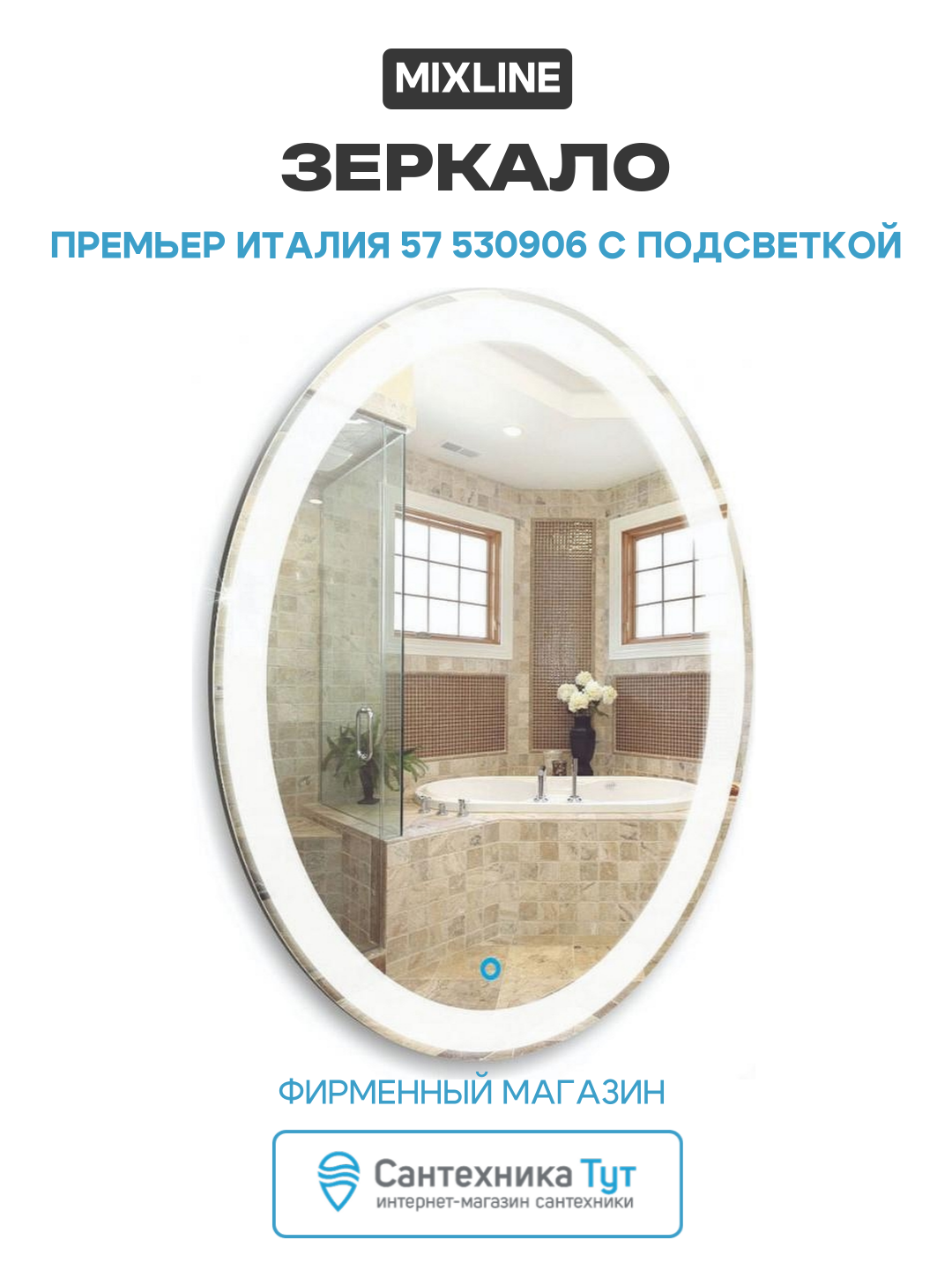 Зеркало Mixline Премьер Италия 57 530906 с подсветкой с сенсорным выключателем и пескоструйным рисунком стекло