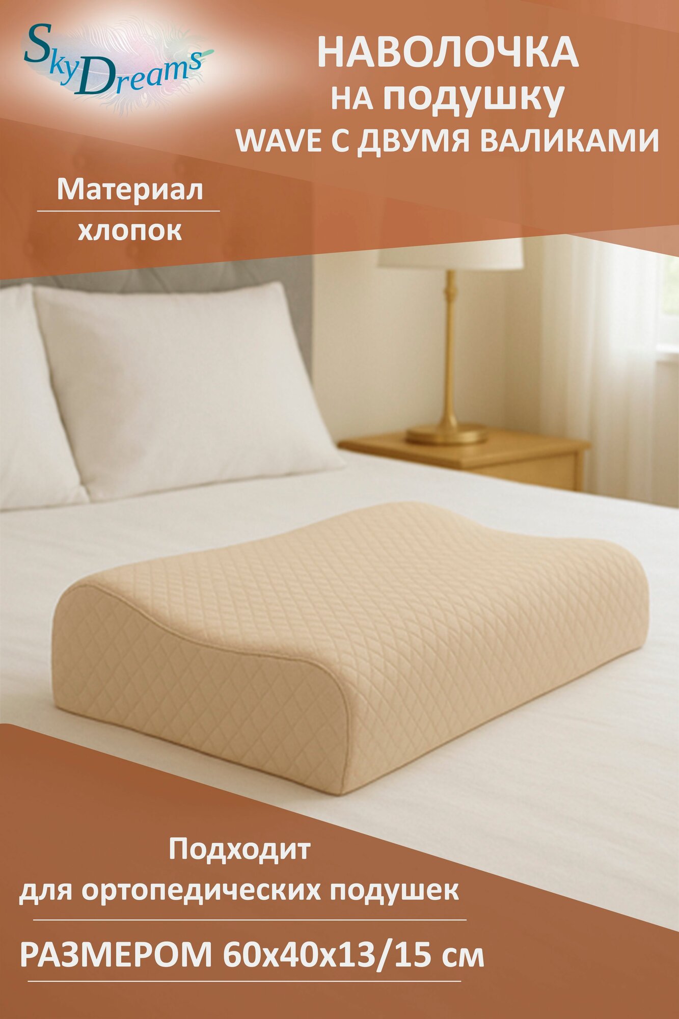 SkyDreams Наволочка на ортопедическую подушку 60х40х15/13 см хлопок 100%, бежевый