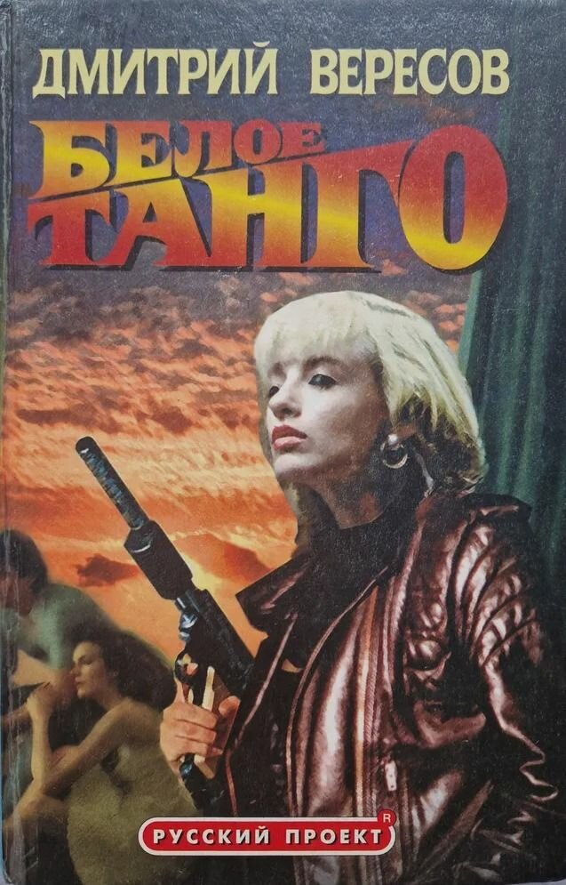 Белое танго. Дмитрий Вересов. Олма-Пресс. 1998. Твердый переплет. 576 стр
