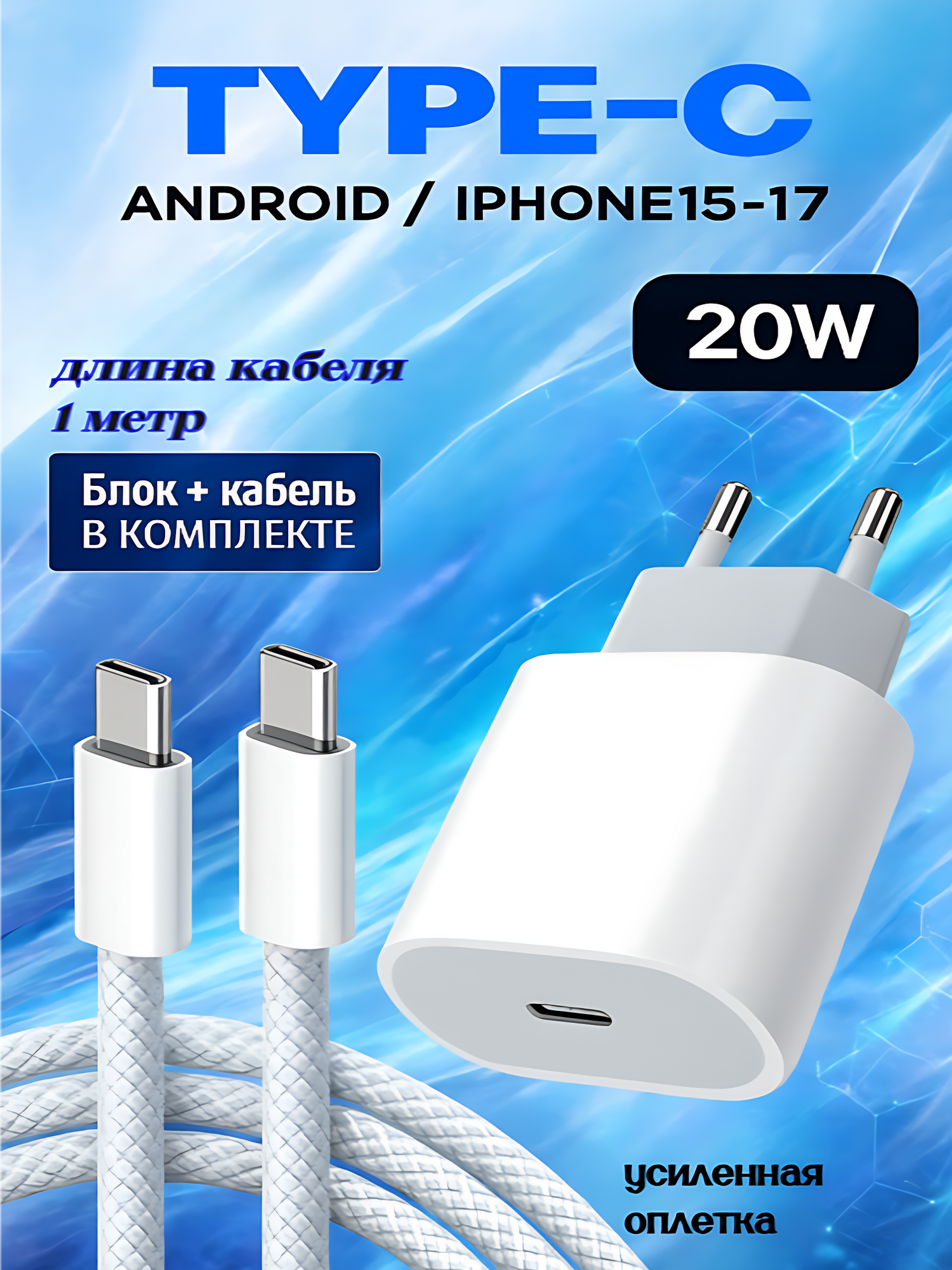 Быстрая зарядка Type-C для IPhone 15/16/17/Android: блок 20W + плетеный кабель, 1 метр / комплект