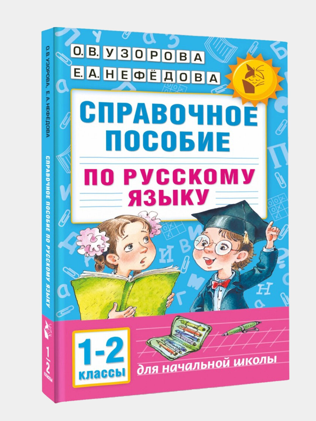 Справочное пособие по русскому языку 1-2 классы, 1-4, 1 класс, 1-3