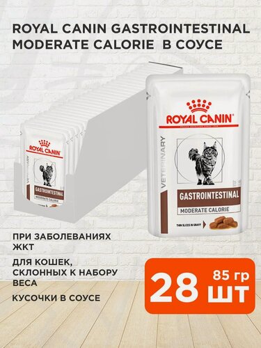 Изображение товара Корм влажный Royal Canin Gastrointestinal Moderate Calorie для взрослых кошек при заболев ЖКТ с умеренным содержанием жиров, 85 г х 28 шт
