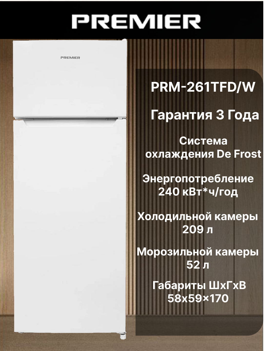 Холодильник двухкамерный Premier PRM-261TFD/W, охлаждения De Frost, энергоэффективность A+