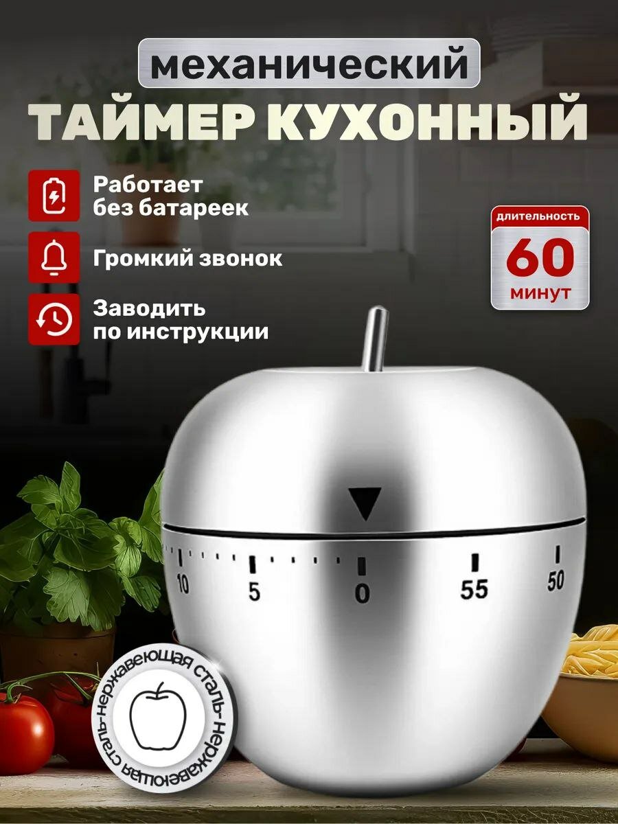 Кухонный таймер «Яблоко» механический металлический без батареек