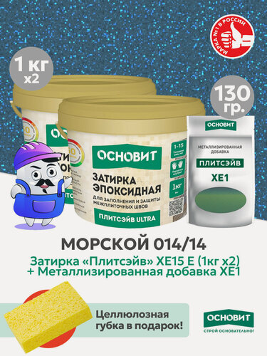 Изображение товара Набор - Затирка эпокс. Основит ULTRA 014 хамелеон 1кг (2шт) + мет. доб. морской 014/14
