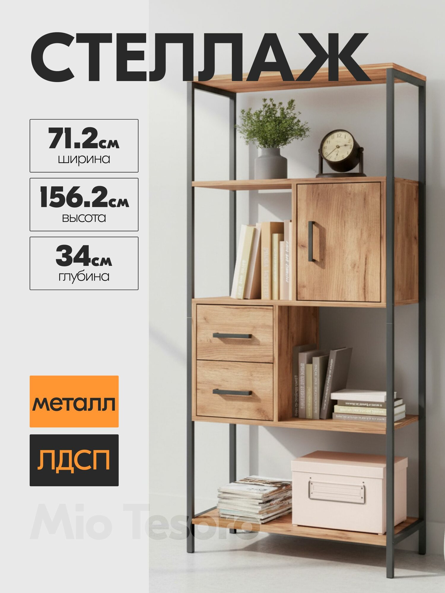 Стеллаж Mio Tesoro Cool Joy Loft 156.2х67х34 см, дуб золотой крафт/черный