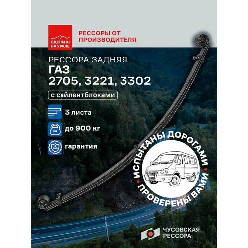 Рессора задняя для ГАЗ 2705 3221 3302 3 листа 21309₽
