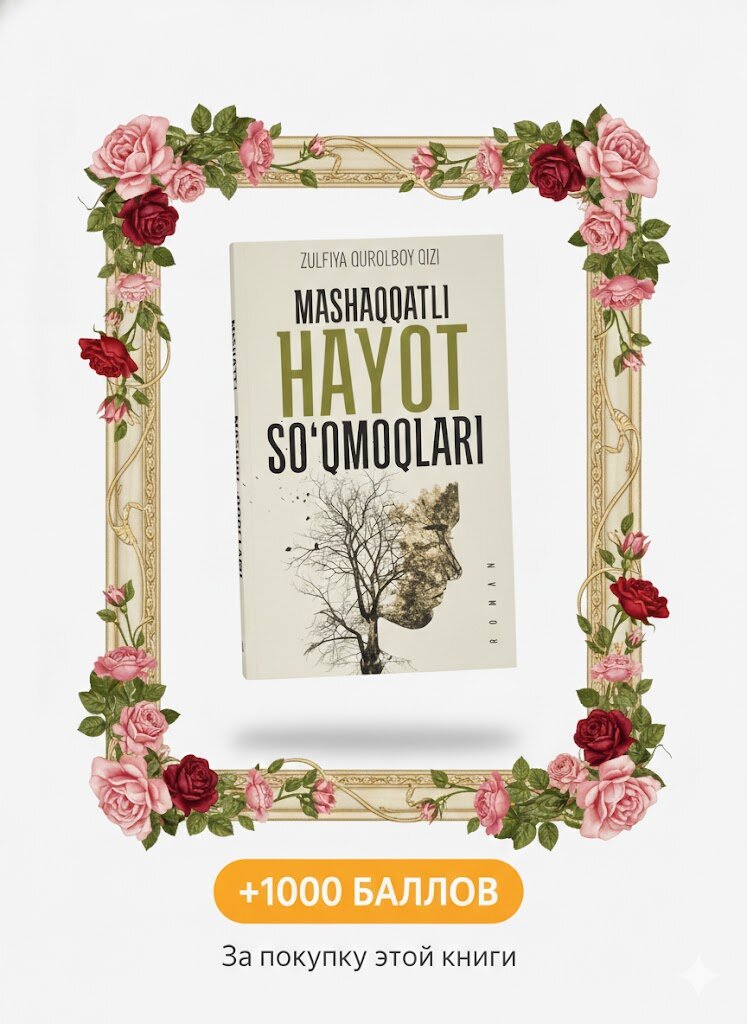 Машакатли хаёт сукмоклари