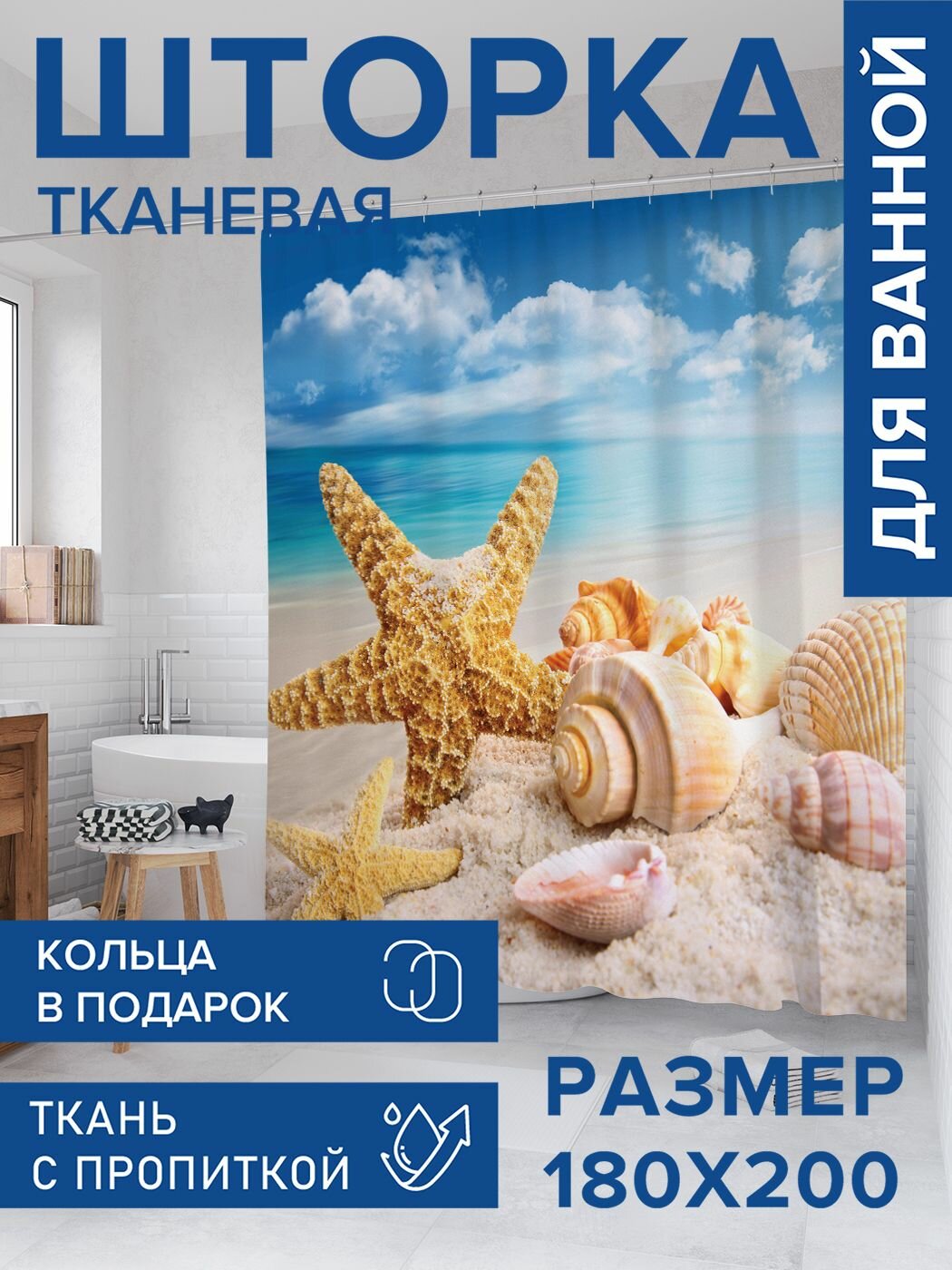 Штора для ванной тканевая 180х200 водоотталкивающая, занавеска в душевую "Морская звезда и ракушки", JoyArty