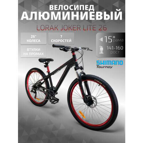 Велосипед подростковый Lorak Joker Lite 26 черно-красный, алюминиевая рама 15 дюймов под рост 140-160 см.