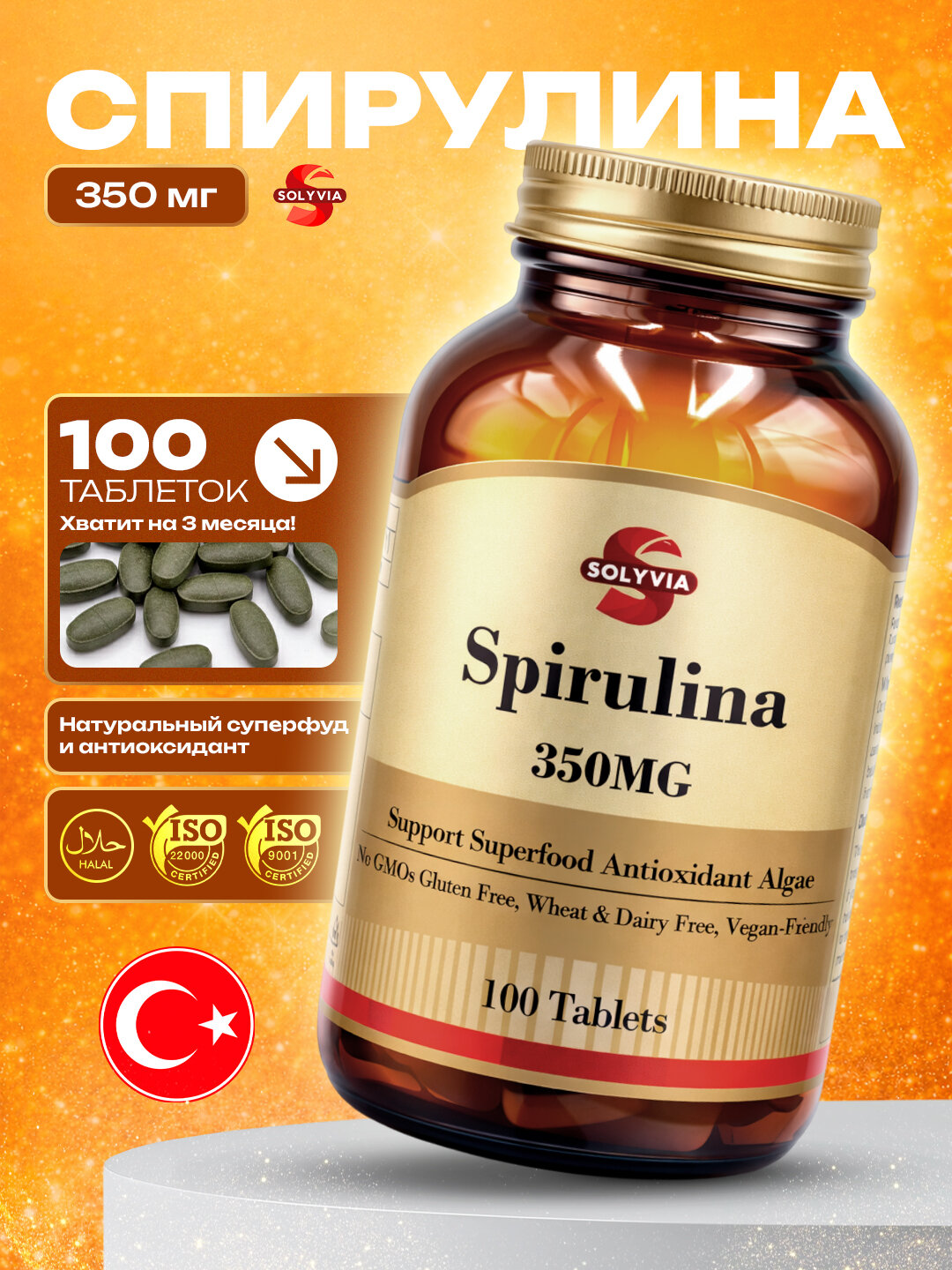 Solyvia, Спирулина, 100 таблеток