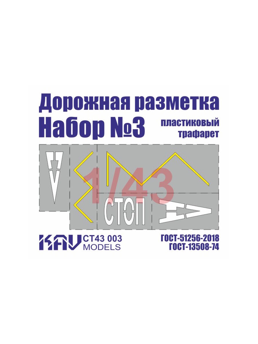 Трафарет "Дорожная разметка" №3 1:43 KAV CT43 003