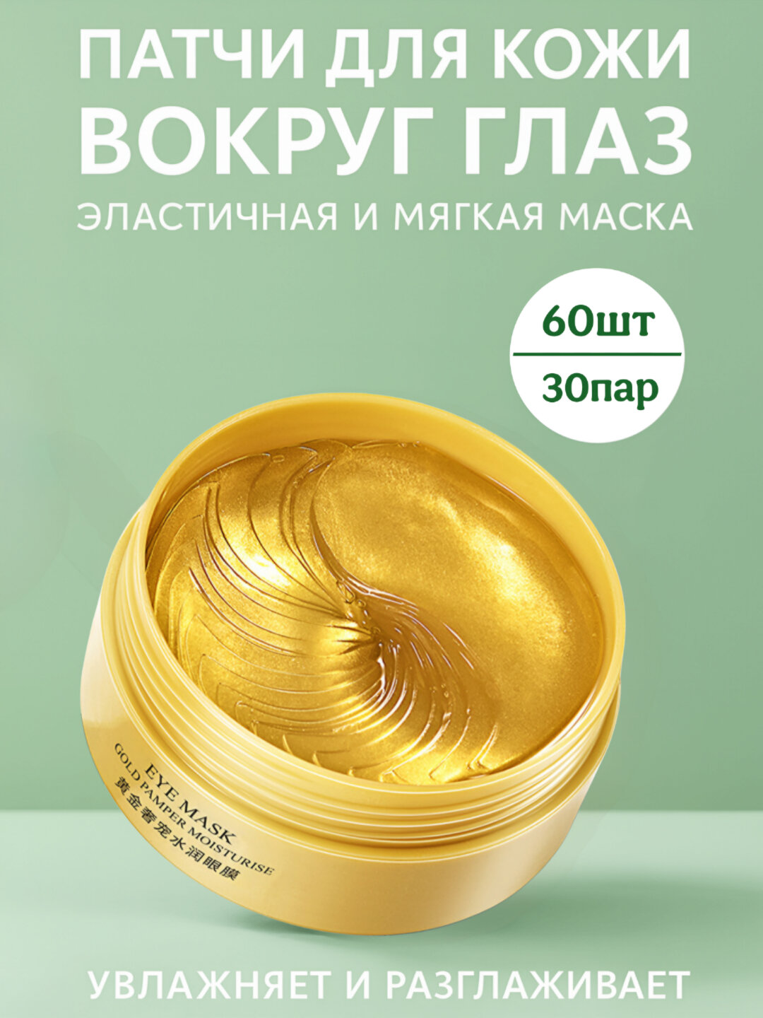 Патчи для кожи вокруг глаз, 60 шт, 30 пар, Bioaqua, мягкие и эластичные