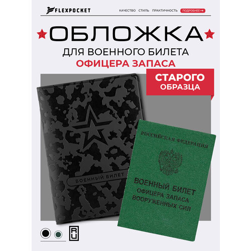 Обложка для военного билета Flexpocket, черный
