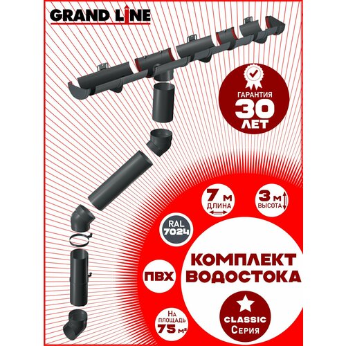 фото Комплект водосточной системы grand line на 7 м карниза по 1 метру (120мм/90мм) графит ral 7024, набор элементов водостока для крыши пластик гранд лайн ( серый ) пвх