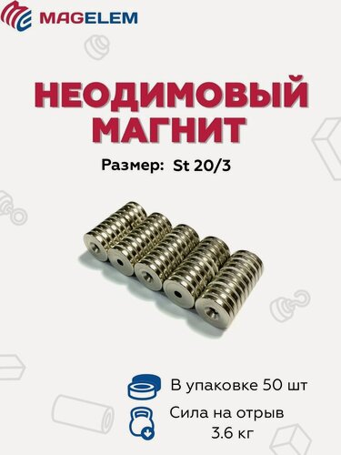 Изображение товара Неодимовый магнит 20/3 с зенковкой 4.5/7.5 мм, N38, никель - 50 штук