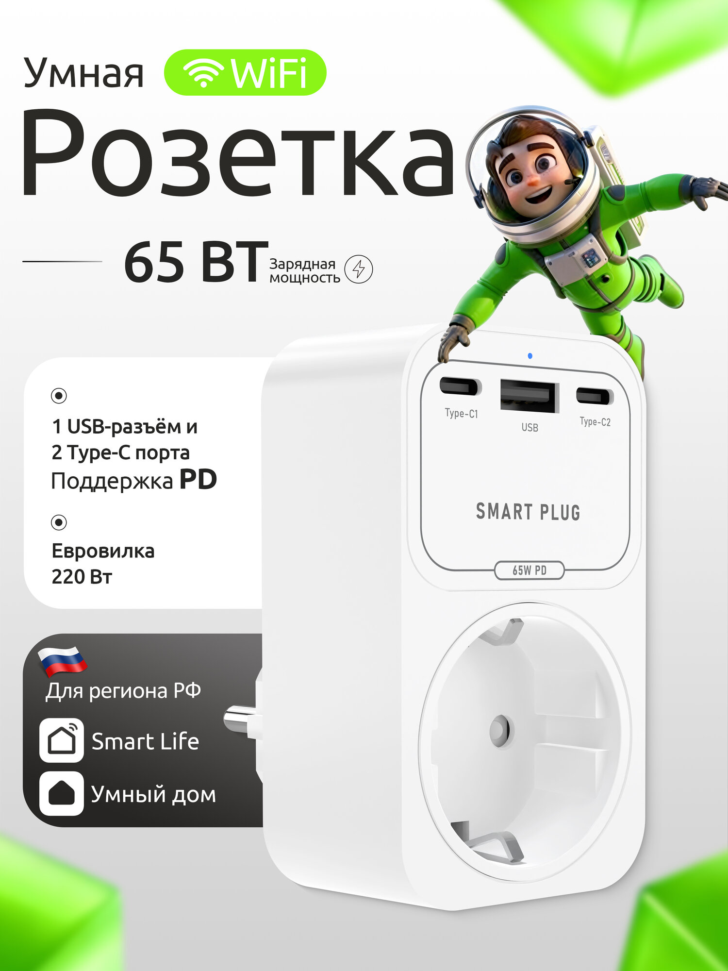Умная Розетка WiFi с быстрой зарядкой 65 Вт, с Портом Зарядного Устройства 1 USB-A+2 USB-C, работает с Алисой