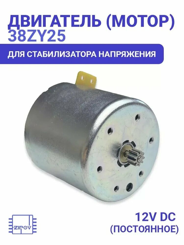 Двигатель для стабилизатора 38ZY25 DC 12V ZD-5KT 13 зубьев