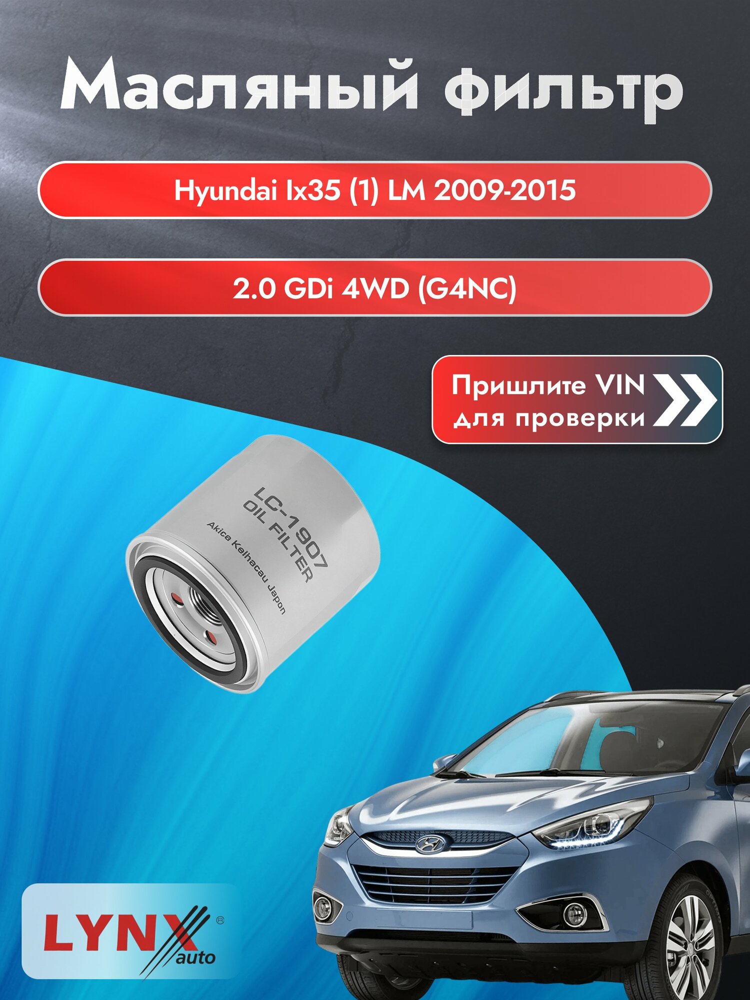 Масляный фильтр для Hyundai ix35 (1) LM 2009-2015г. Двигатель 2 (G4NA, G4KD) LYNXauto Хендай Ай Икс 35