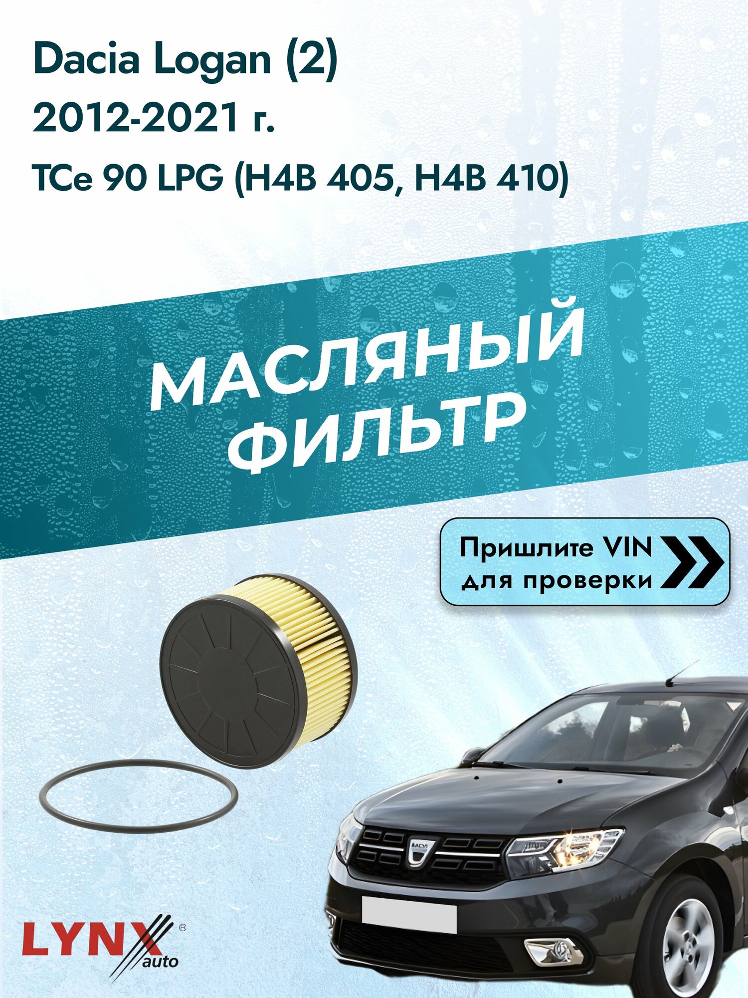 Масляный фильтр для Dacia Logan (2) 2012-2021г. Двигатель 0.9 (H4B 405, H4B 410) LYNXauto Дача Логан
