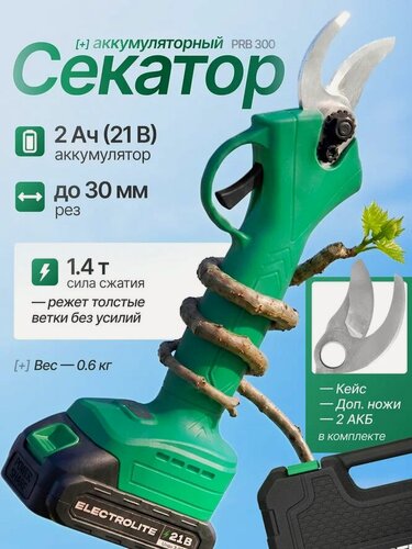 Изображение товара Секатор аккумуляторный Electrolite PRB 300 ( бесщеточный, 21В, 2 Ам/ч, сила сжатия 1,4т )