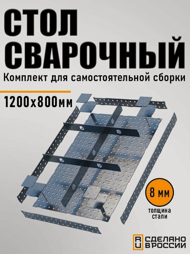 Изображение товара Стол сварочный 1200х800х100 8,0 мм Столешница КИТ набор
