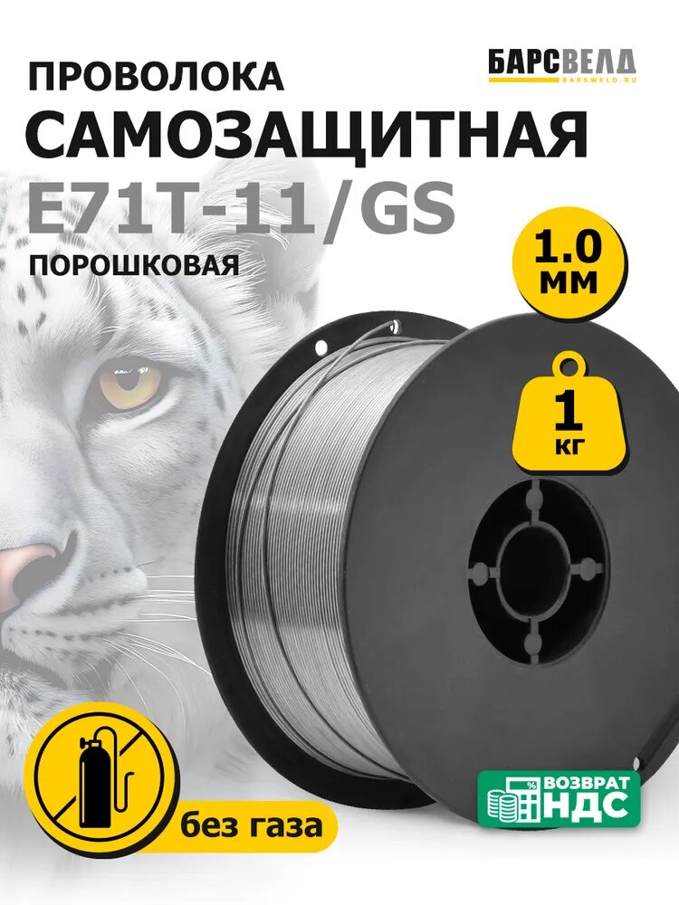 Проволока для сварки без газа 1мм 1кг E71T-11 барсвелд (порошковая)