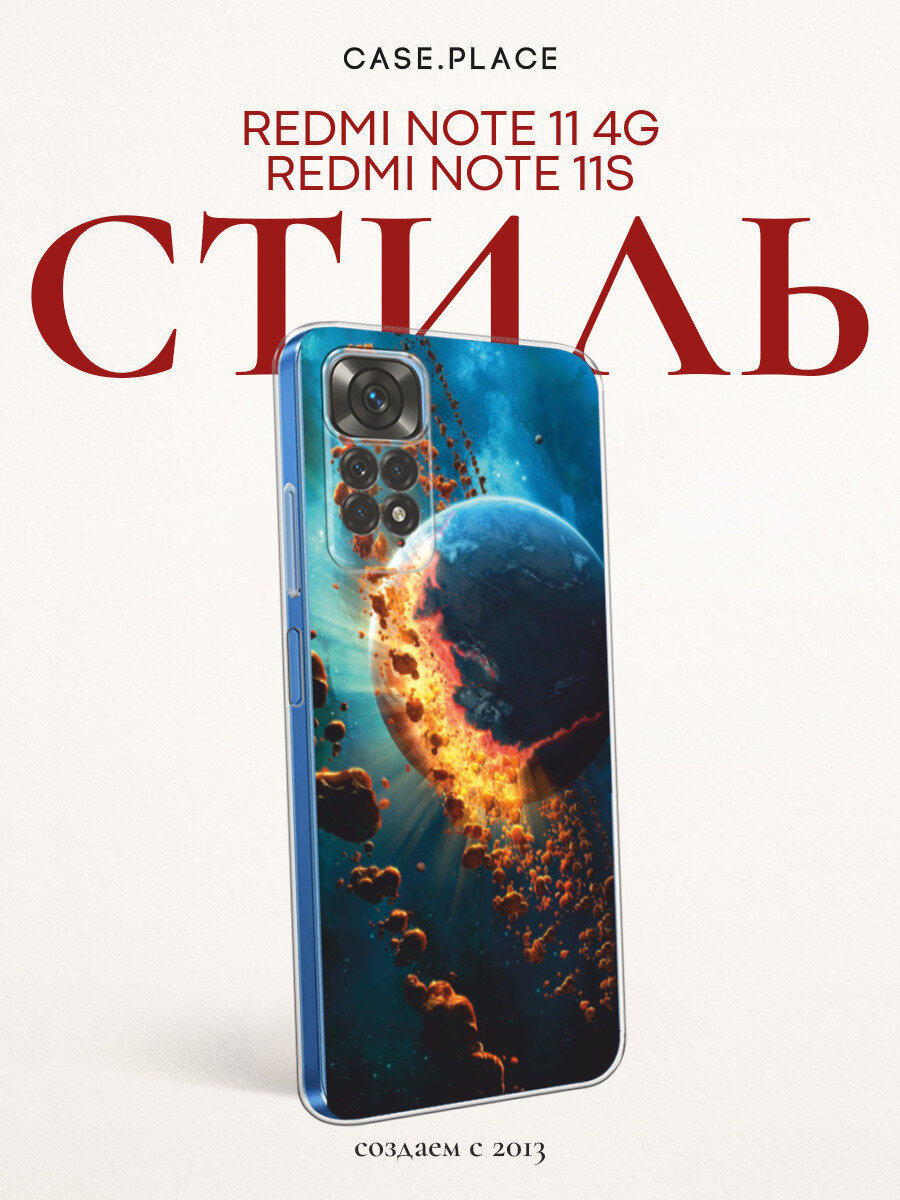 Чехол на Xiaomi Redmi Note 11 4G Global/Redmi Note 11S / Редми Ноут 11 Global/11S с принтом Разрушение планеты
