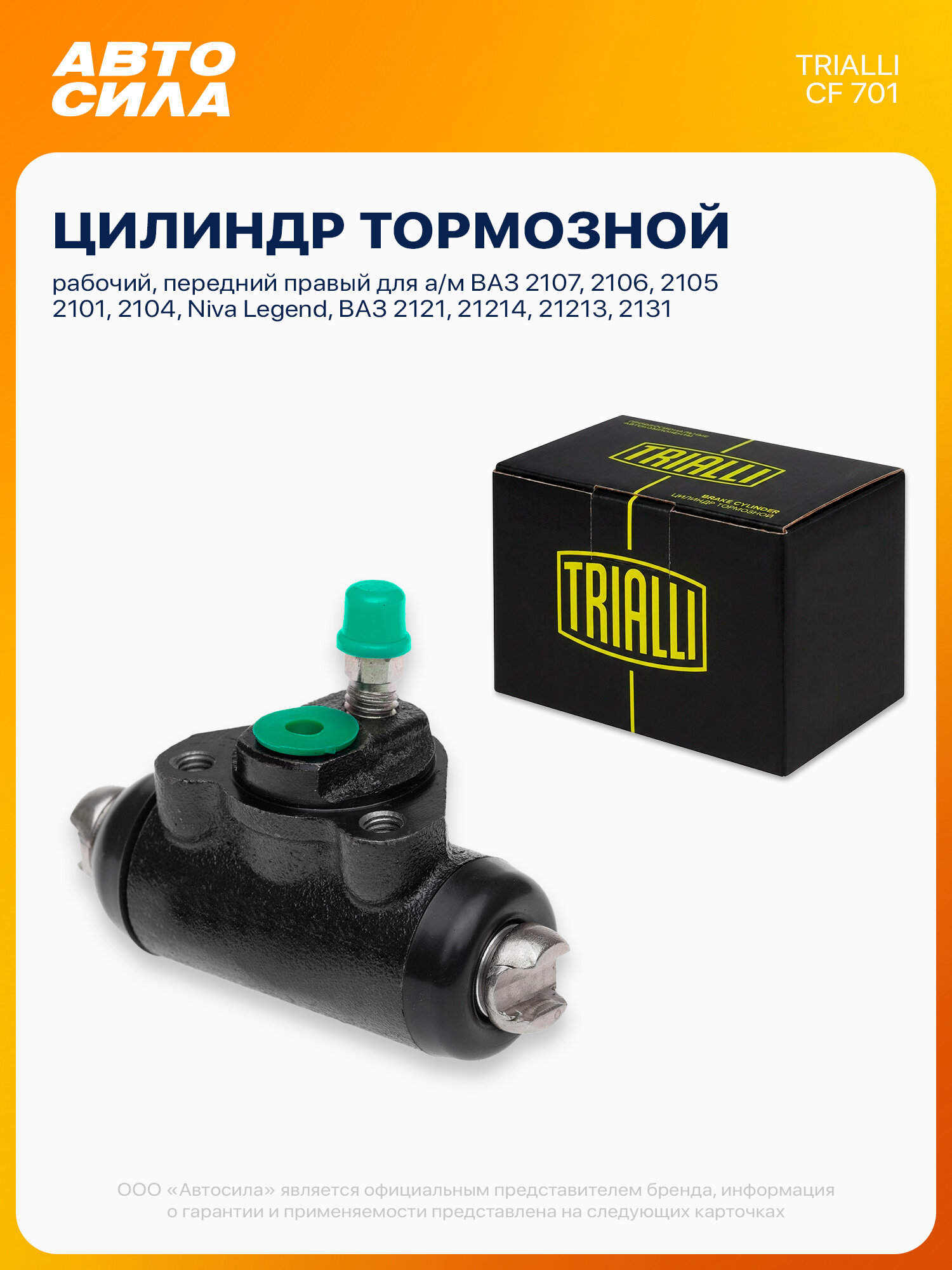 Тормозной цилиндр рабочий для ВАЗ 2106 2101 2103 2102, Нива 2121, задний левый /правый, 1 шт TRIALLI