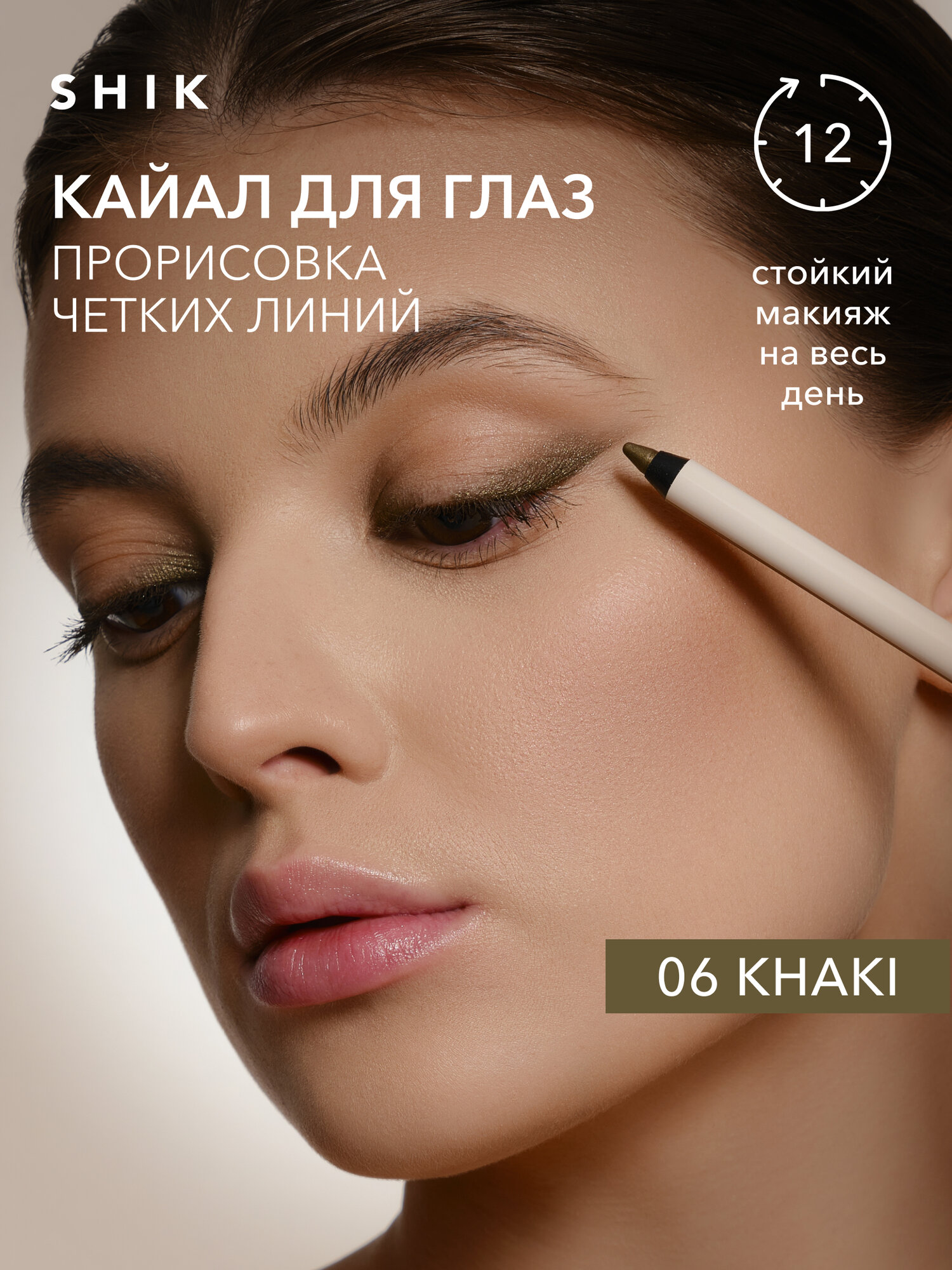 Каял карандаш для глаз стойкий, оттенок 06 KHAKI SHIK KAJAL LINER для стрелок и слизистой