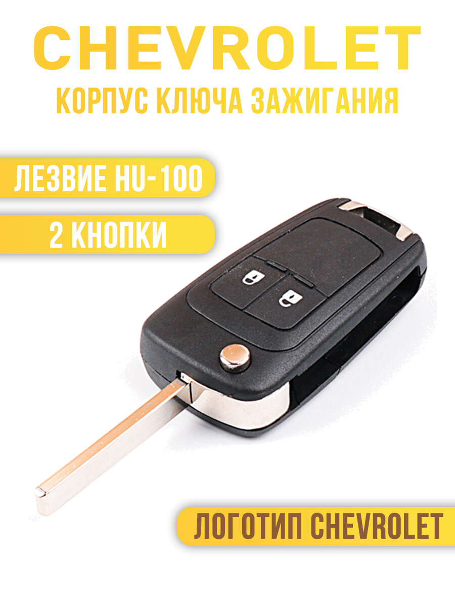 Корпус автомобильного откидного ключа Chevrolet/ Шевроле Cruze Aveo Camaro