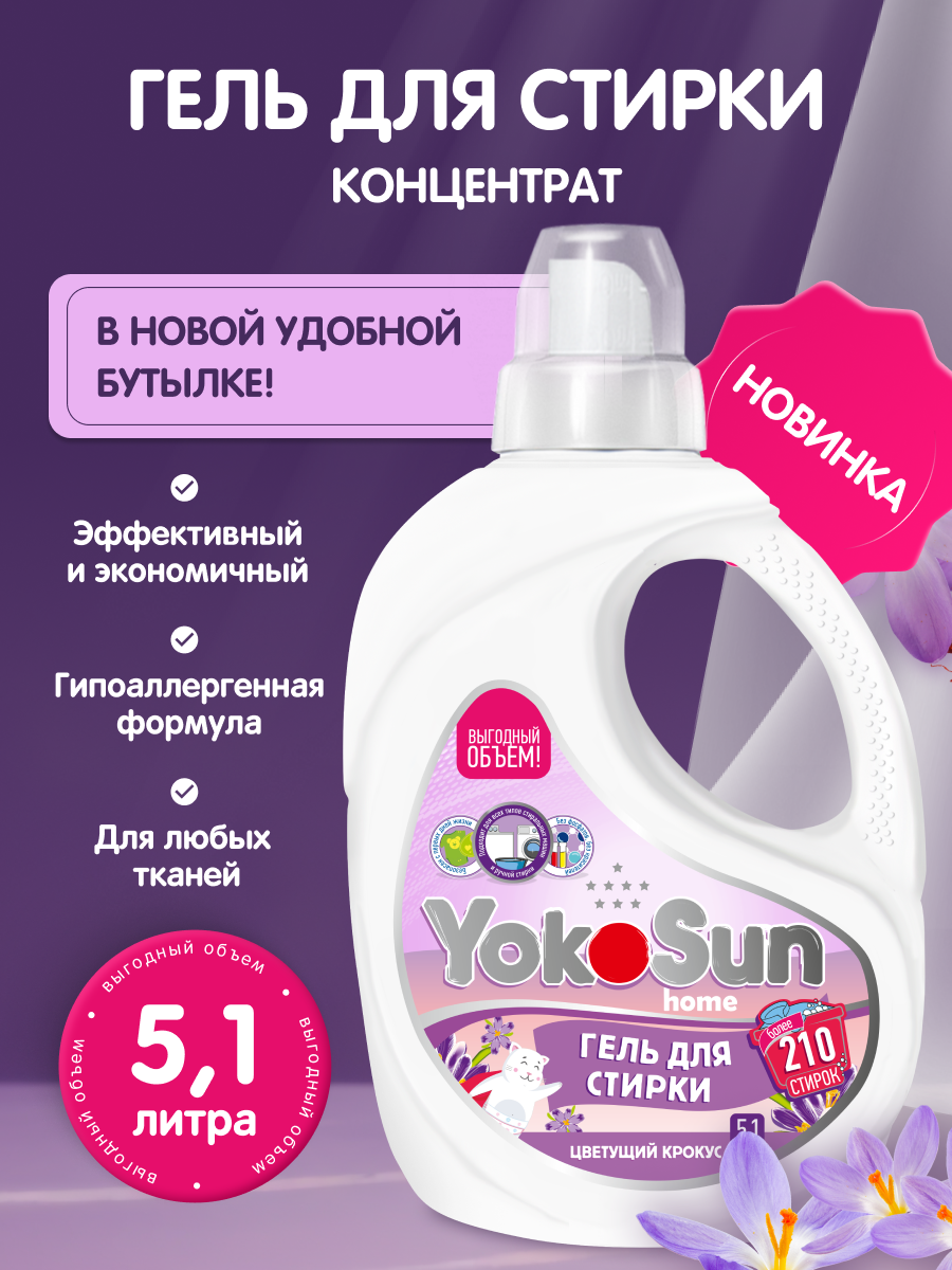 Гель для стирки YokoSun «Цветущий крокус», для всех типов ткани, 5,1 л