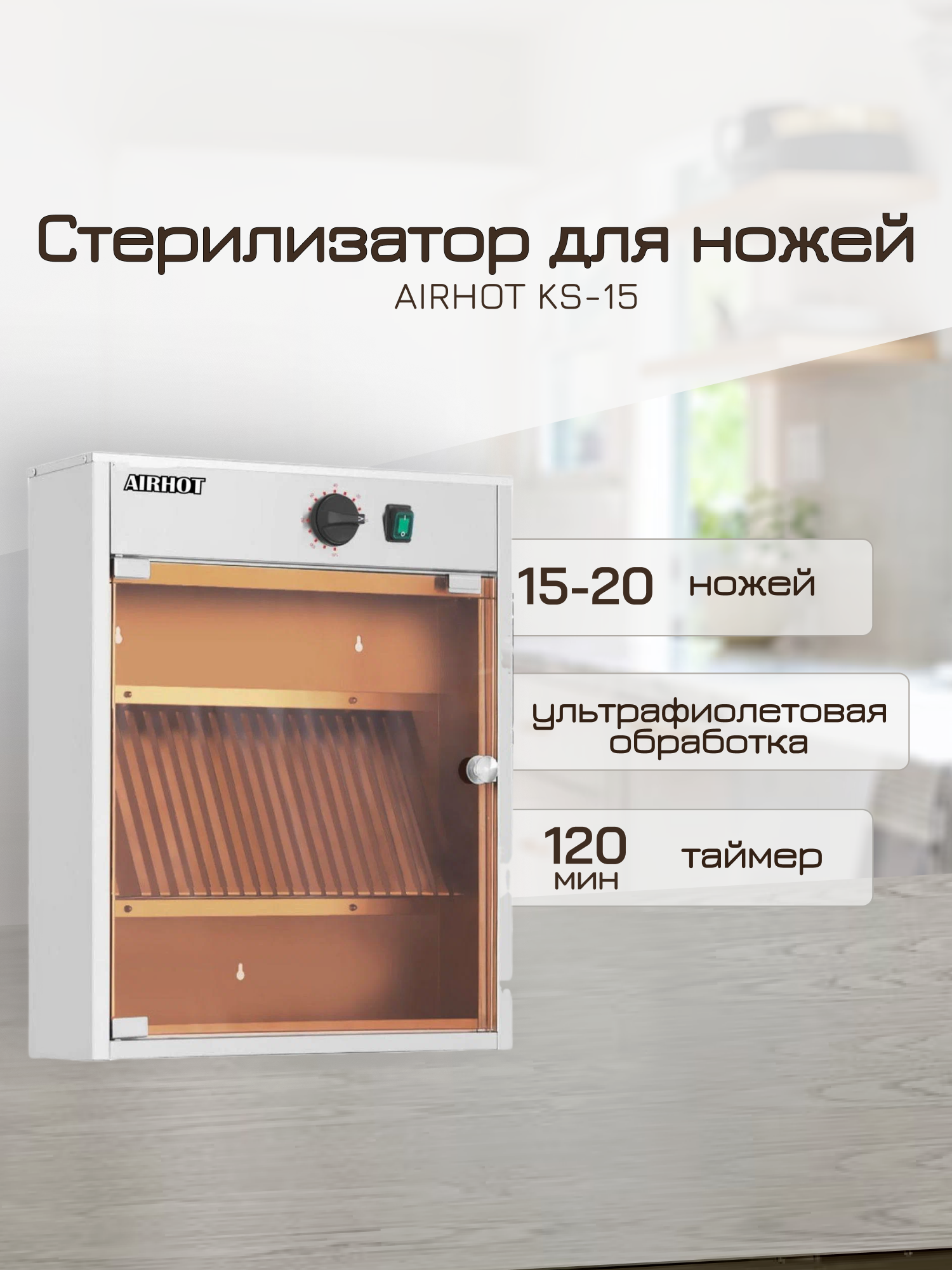 Стерилизатор AIRHOT для ножей KS-15 на 15 ножей 540х160х600 мм 220 В 8 Вт