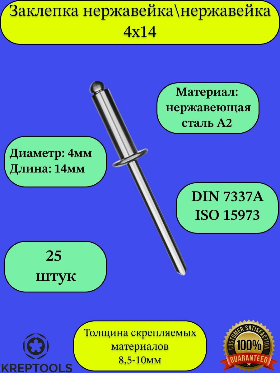 Заклепка вытяжная 4х14 нержавейка A2/нержавейка A2 25 штук