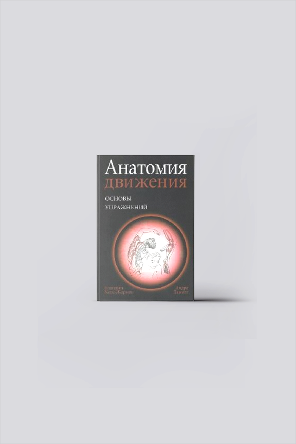 Анатомия движения : основы упражнений | Кале-Жермен, Б.