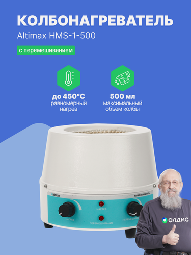 Изображение товара Altimax HMS-1-500 колбонагреватель с перемешиванием на 0,5 литра, нагрев до +450 С