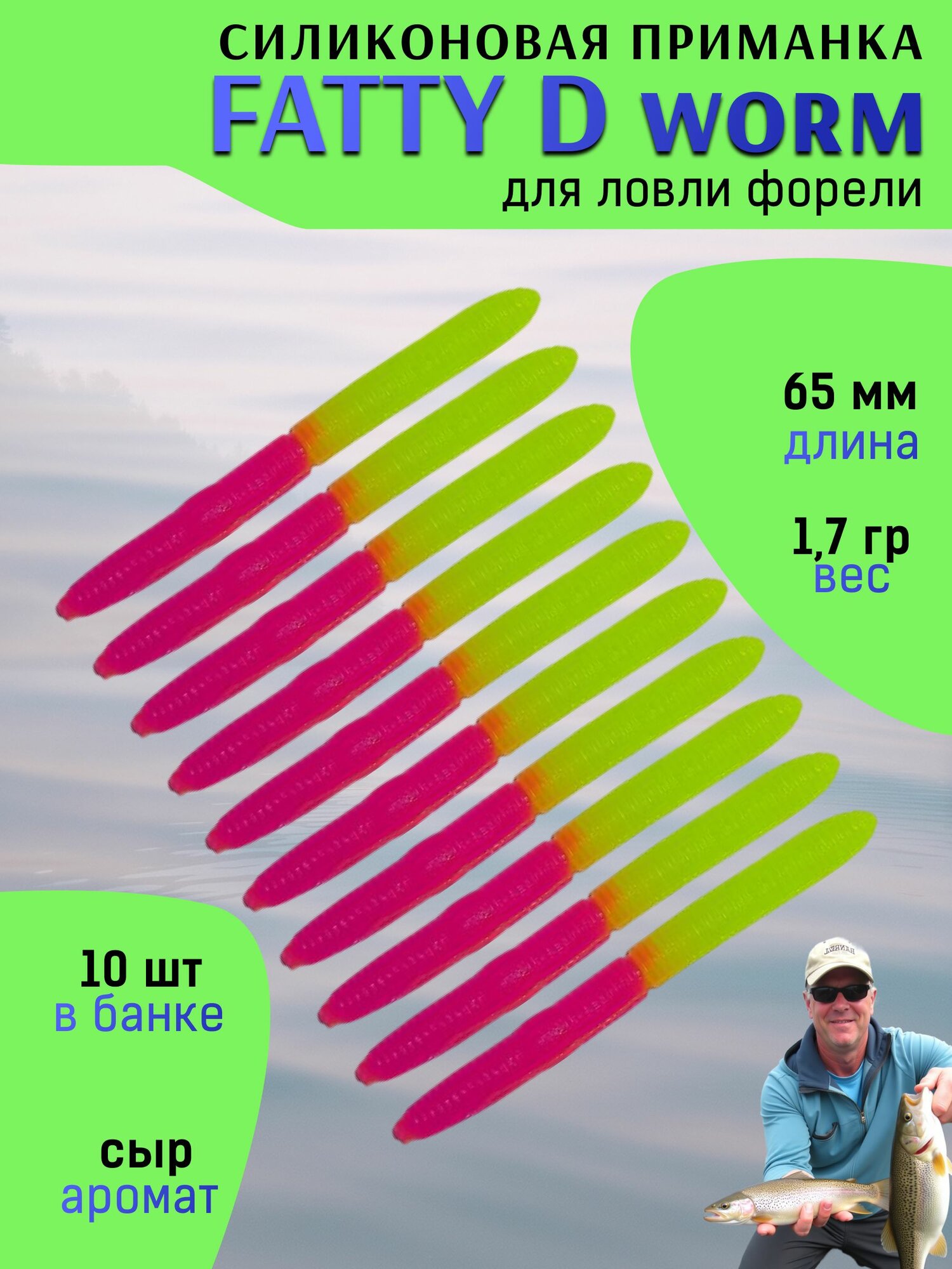 Мягкая форелевая приманка MT-Jigs Fatty D'Worm (малина-шортрез) сыр / Рыболовные товары Приманки для форели