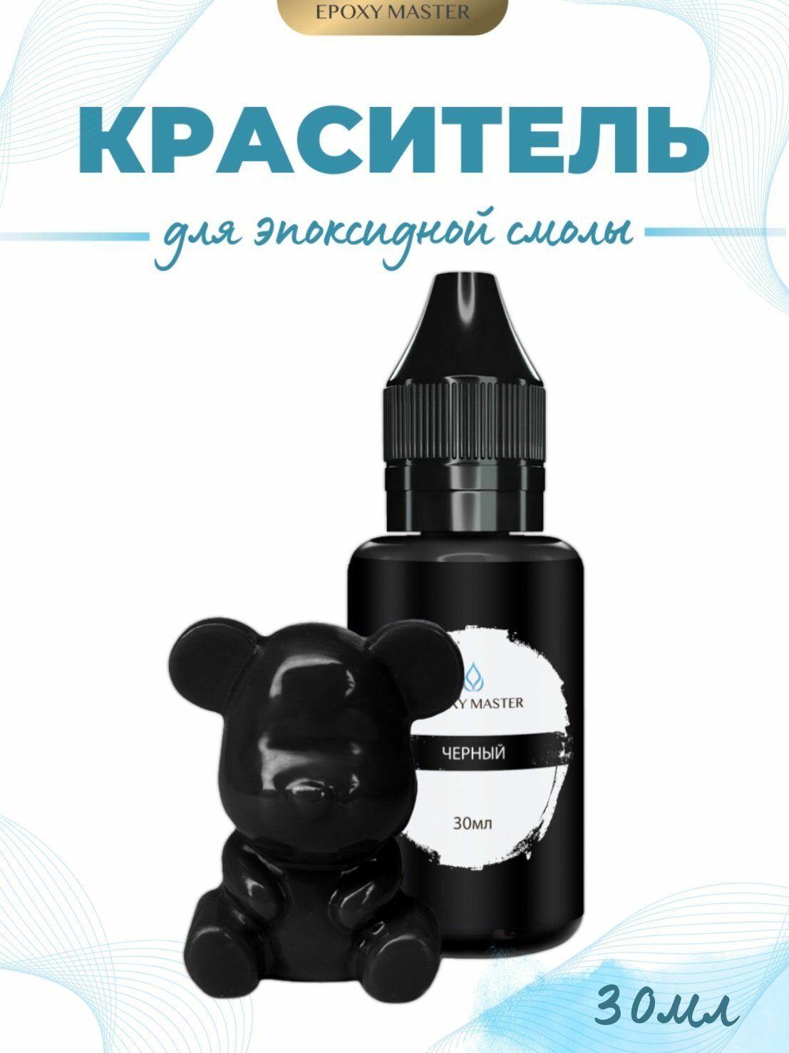 Краситель для эпоксидной смолы, черный, EPOXYMASTER, 30мл