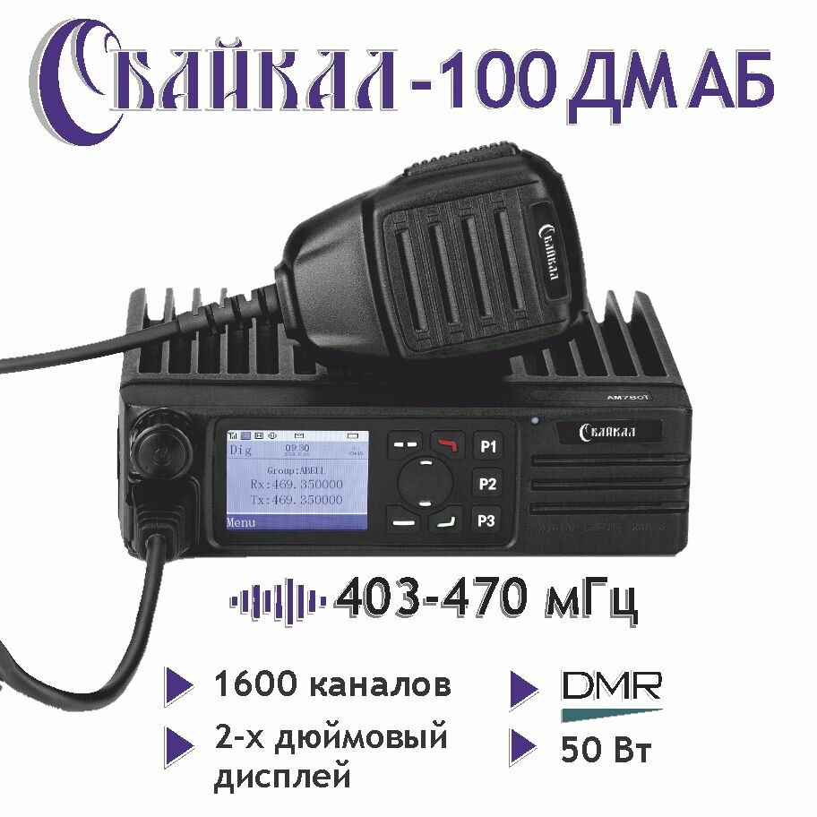 Базово-мобильная цифро-аналоговая радиостанция Байкал-100 ДМ АБ (403-470Мгц), 50Вт