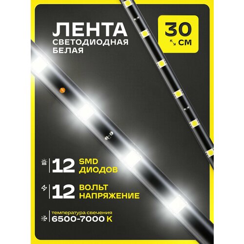 Лента светодиодная для авто 12V 30см 12 SMD диодов Белая SKYWAY, S03201002