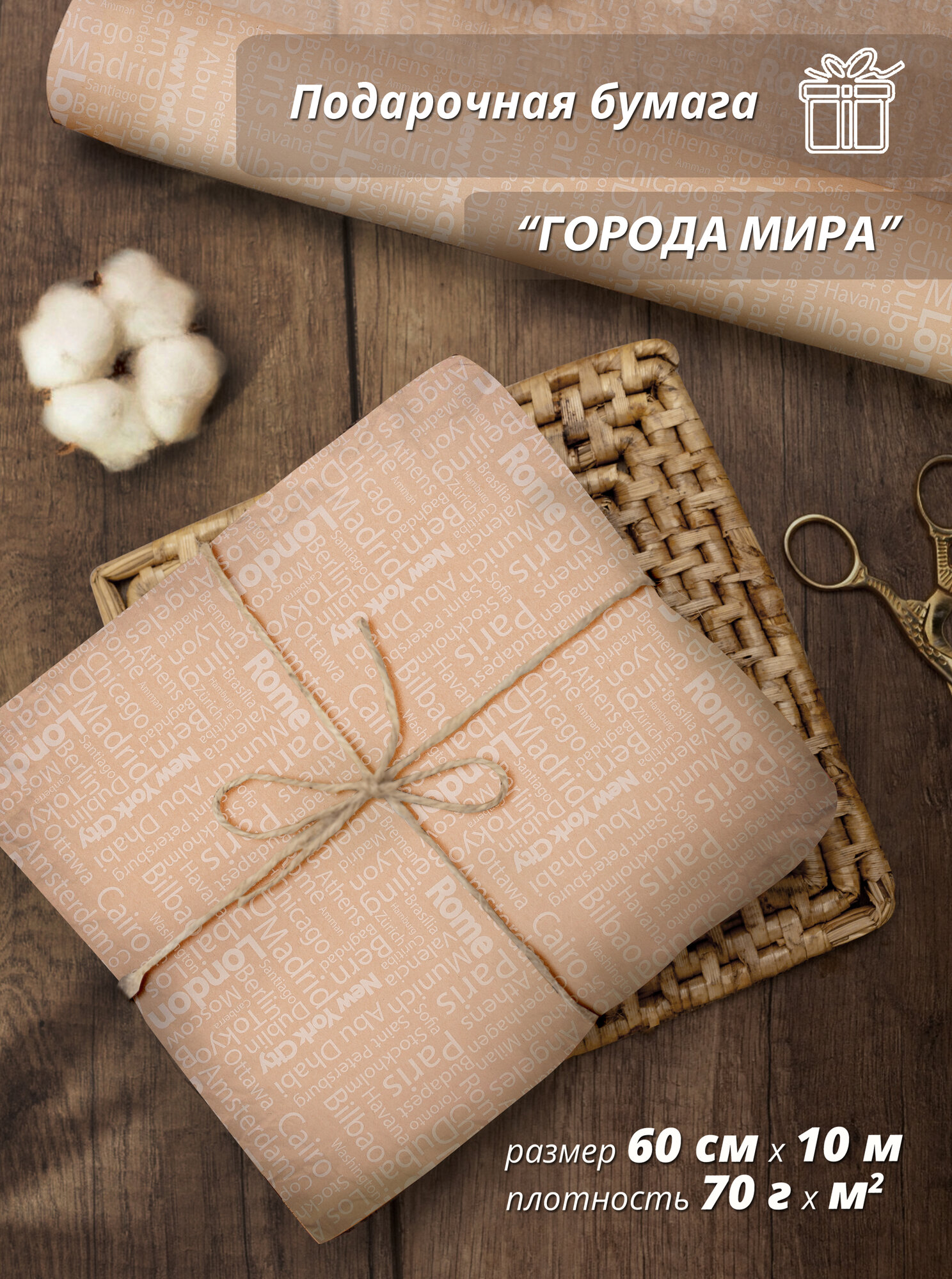 Упаковочная бумага Woodenking "Города мира" 60 см* 10 м, для подарков и цветов, подарочная, флористическая, в рулоне