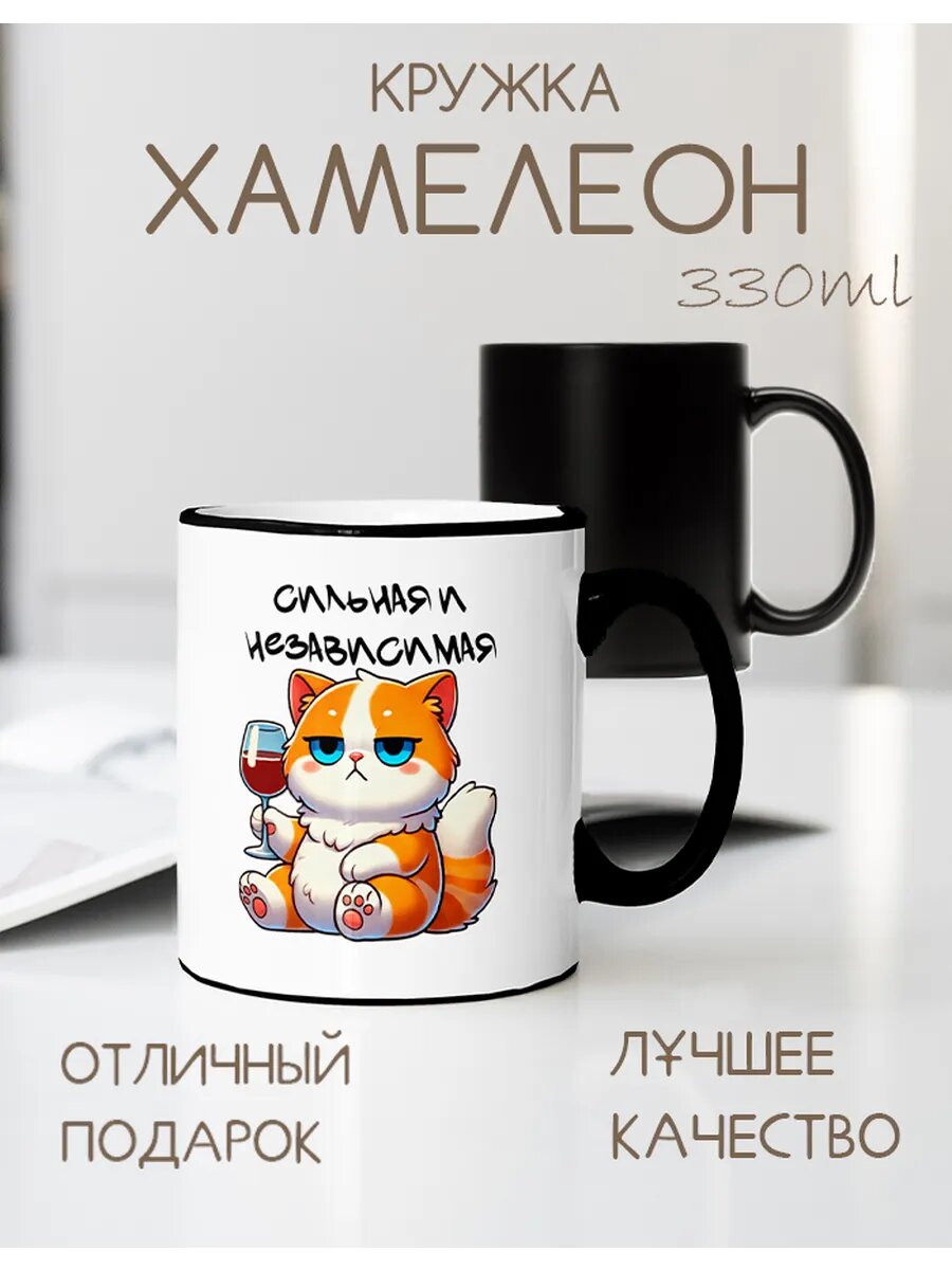 Кружка CupLuv "Сильная и Независимая", керамика, термочувствительное покрытие, хамелеон, 330мл