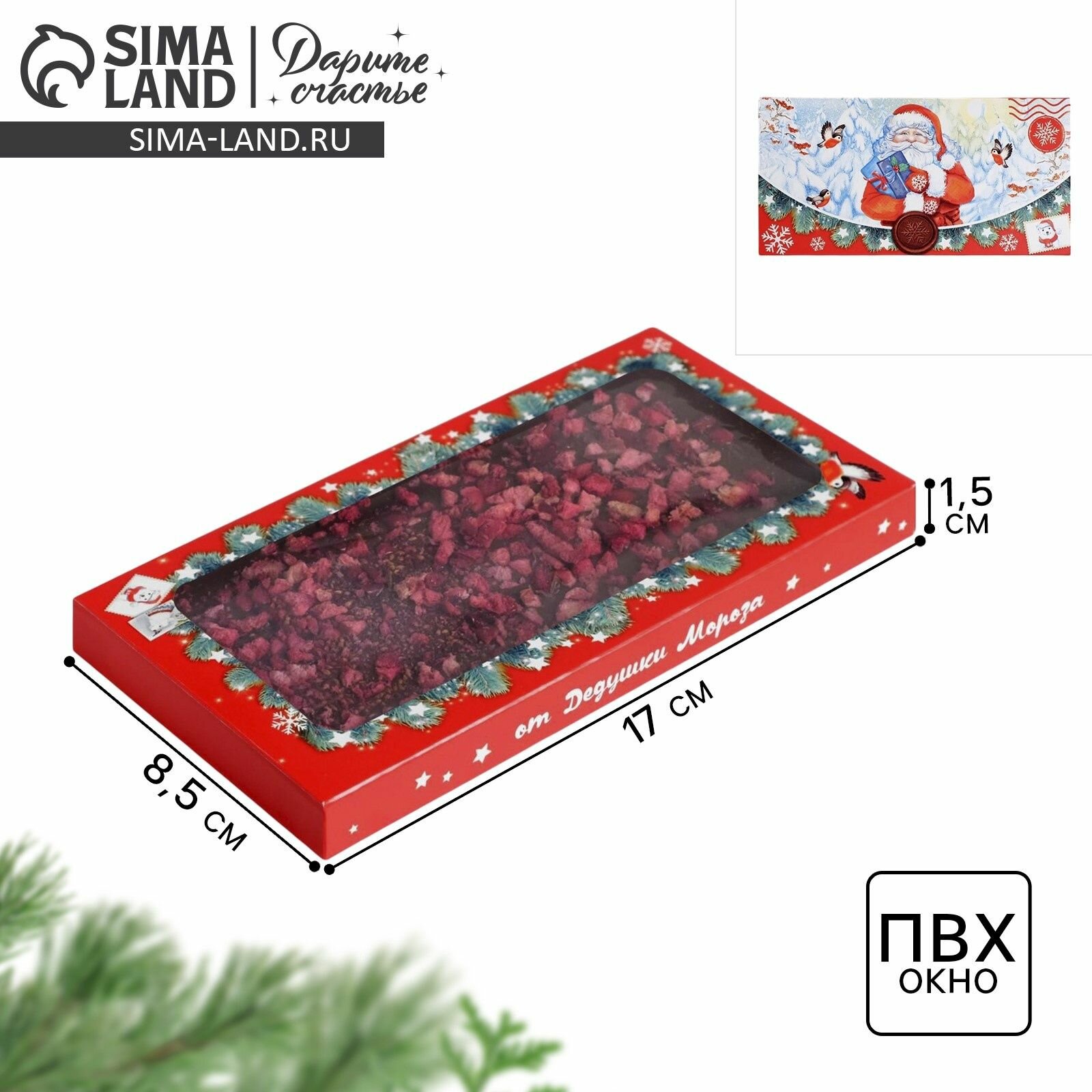 Коробка для шоколада Письмо от Дедушки Мороза  с окном 17 х 8.5 х 1.5 см 20 шт