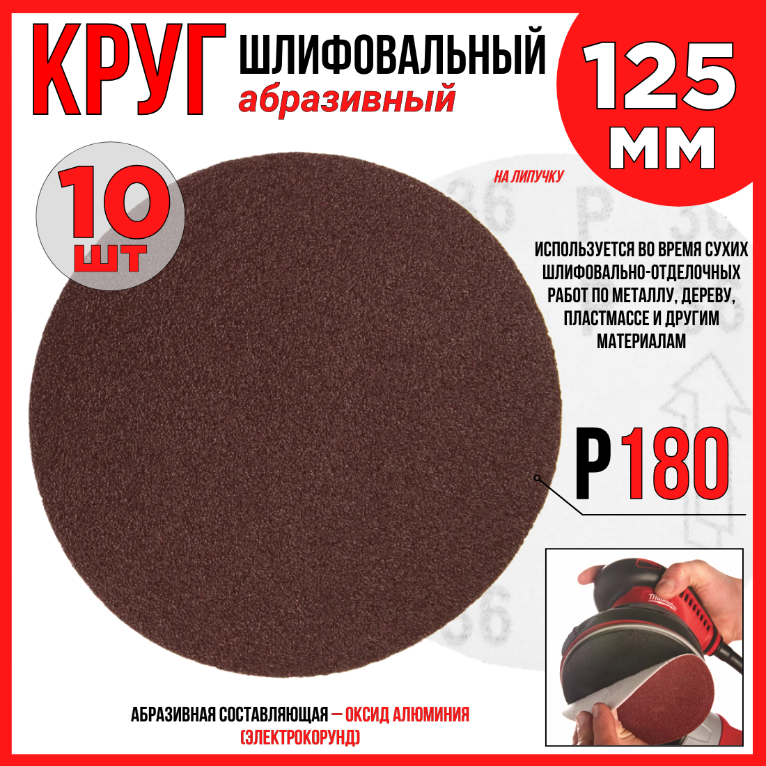 Круг шлифовальный 10шт./125 мм P180/ абразивный на липучке по дереву/ металлу