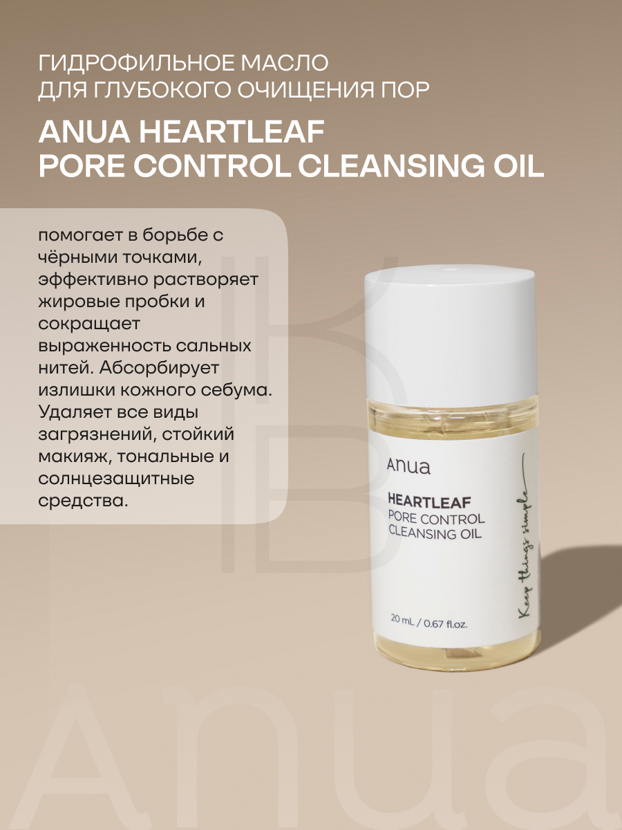 Изображение Масло гидрофильное очищающее 20 мл | ANUA Heartleaf Pore Control Cleansing Oil 20 ml