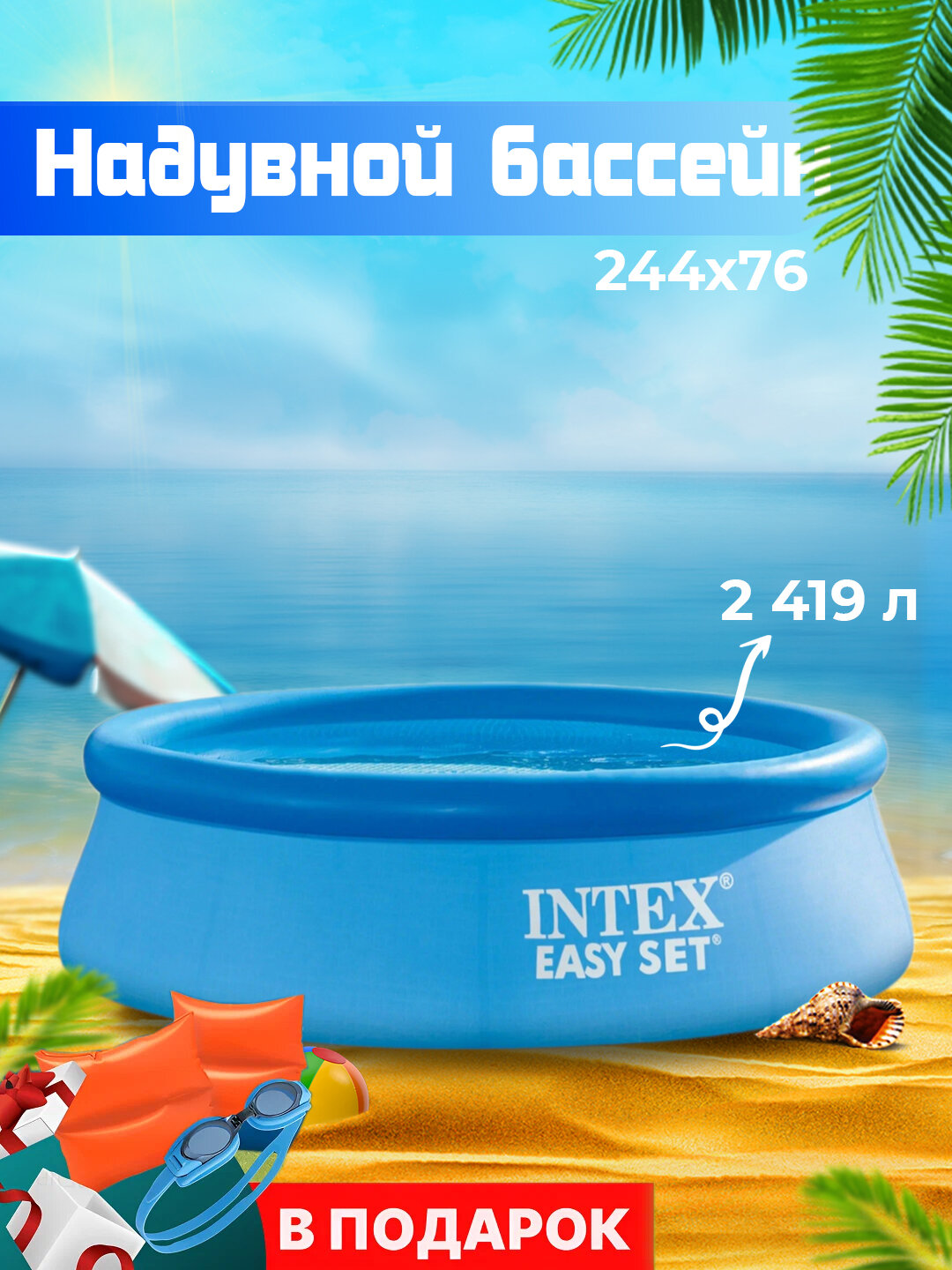 Надувной бассейн Intex Easy Set 244×76 см — отличный выбор для летнего отдыха всей семьи