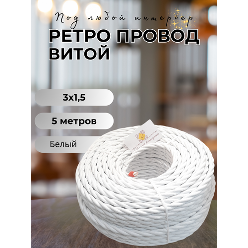 Витой ретро провод BIRONI Бирони 3х1, 5 матовый, 5 м/уп, B1-434-71-5 цвет: белый