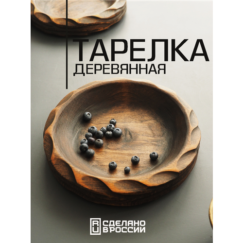 Резная глубокая тарелка из дерева для сервировки стола и подачи блюд